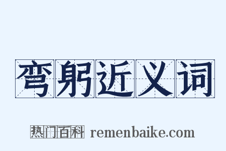 弯躬近义词是什么意思的图片